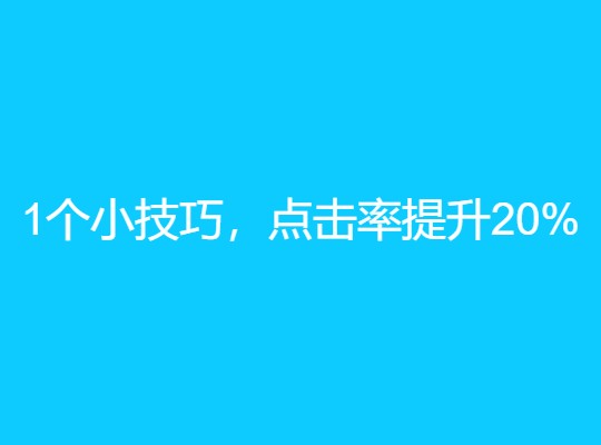 1个小技巧，外贸独立站seo标题点击率提高20%