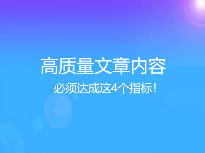 高质量文章内容必须达成这4个指标！